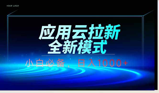 应用云脚本全自动下载拉新，小白也能轻松日入1000+_孤风隐库