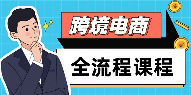 跨境电商全流程课程，社媒运营独立站搭建，掌握选品流量，实现高效出海_孤风隐库