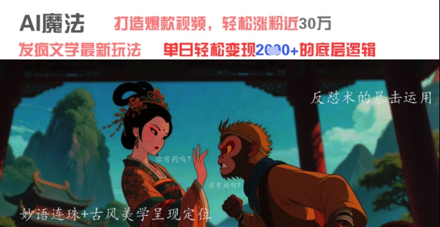 AI魔法：发疯文学最新玩法，打造爆款视频，轻松涨粉近30W，单日变现1k+_孤风隐库