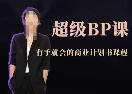 超级BP课，有手就会的商业计划书课程_孤风隐库