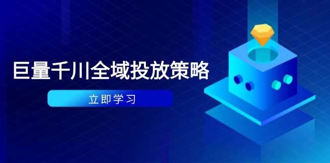 付费撬动自然流策略：种拔一体计划+ROI优化，千川起号与数据分析全解_孤风隐库