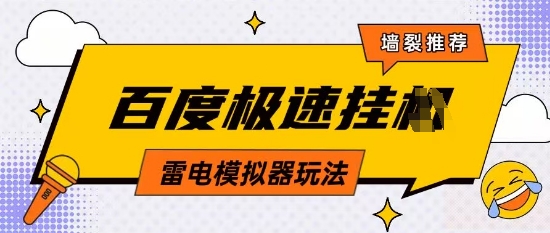 5月最新百度云机模拟器玩法无需任何成本有无电脑均可操作单号月收益2张+保底收入【揭秘】_孤风隐库