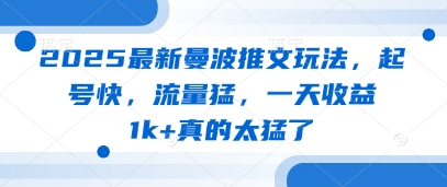 2025最新曼波推文玩法，起号快，流量猛，一天收益1k+真的太猛了_孤风隐库