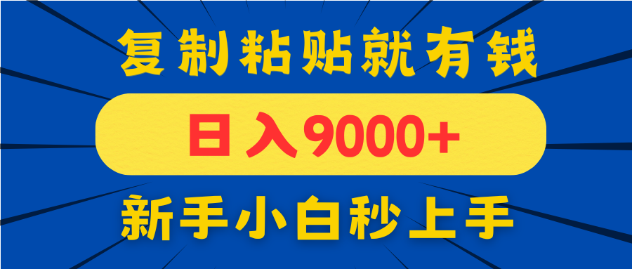 手机发评论就有收益，一单10元日入9000+，新手小白复制粘贴秒上手_孤风隐库
