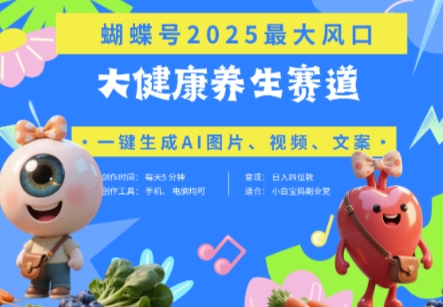 蝴蝶号器官养生赛道+豆包，AI快速产出爆款视频，起号快，带货超级猛，日入四位数_孤风隐库