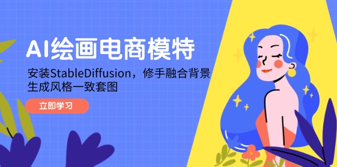 AI绘画电商模特，安装StableDiffusion，修手融合背景，生成风格一致套图_孤风隐库