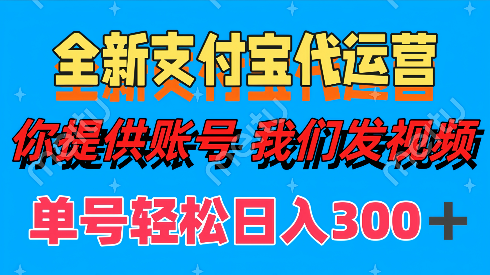 单号轻松日入300+ 全新支付宝代运营你提供账号 我们发视频_孤风隐库