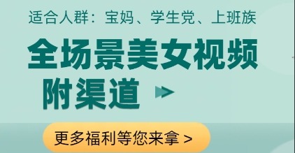 全场景美女视频制作，附渠道，当天变现【揭秘】_孤风隐库
