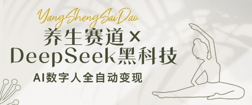 养生赛道+DeepSeek黑科技：AI数字人全自动变现，小白也能月入过W_孤风隐库