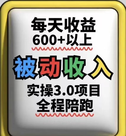 被动收入实操3.0项目，每天收益6张+以上，能长期操作_孤风隐库