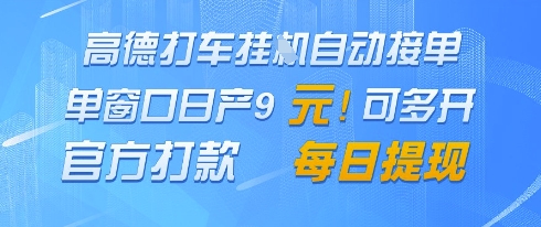 高德地图挂G接单，单窗口日产9元，官方打款，每日提现【揭秘】_孤风隐库