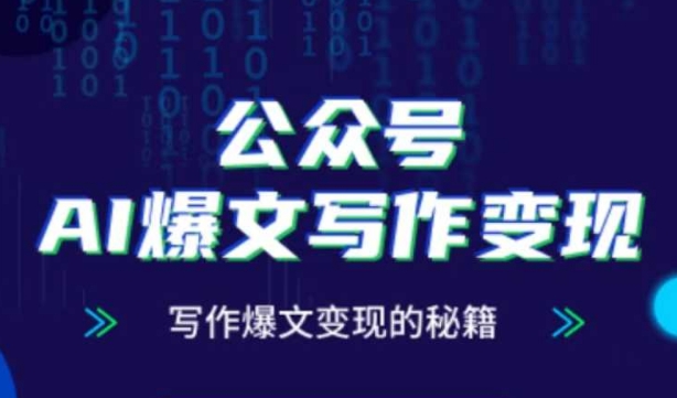 公众号AI爆文写作变现秘籍，零基础、指令、变现、涨粉必学的AI爆文写作课_孤风隐库