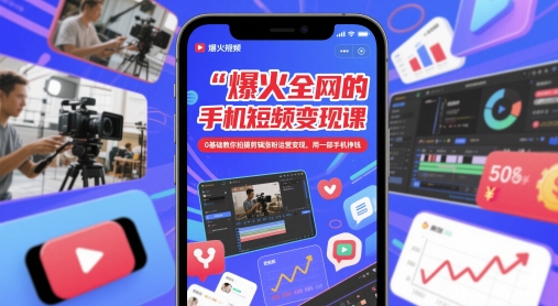 爆火全网的手机短视频变现课，0基础教你拍摄剪辑涨粉运营变现，用一部手机挣钱_孤风隐库