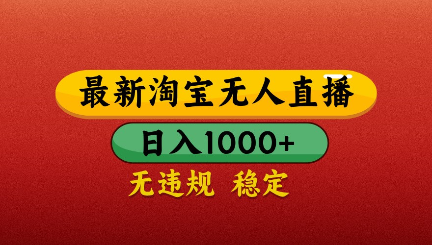 最新淘宝无人直播带货，独家技术，日入1000+，不违规不封号，操作简单【揭秘】_孤风隐库