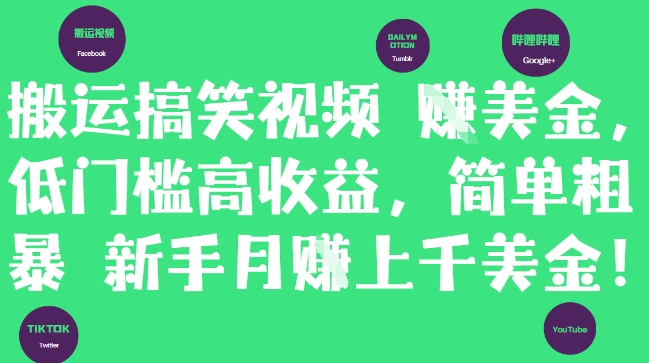 搬运搞笑视频挣美金，低门槛高收益，简单粗暴新手月入上千美刀_孤风隐库