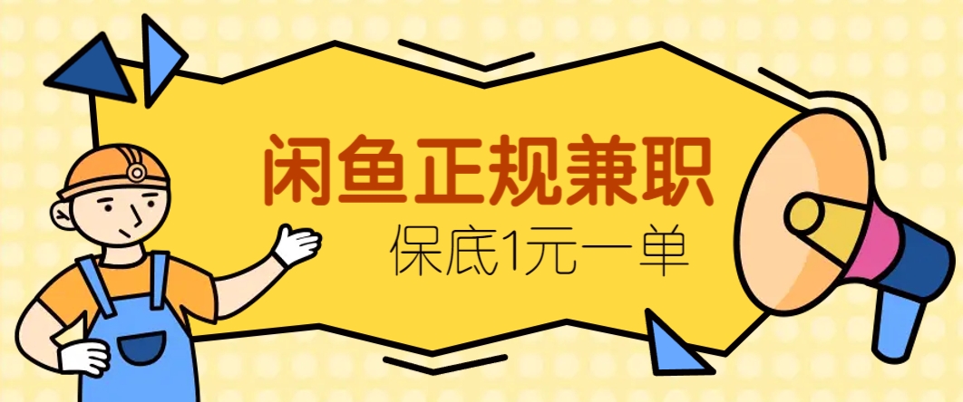 闲鱼正规兼职，接单赚钱，平均一单收益10元+，保底1元一单。_孤风隐库