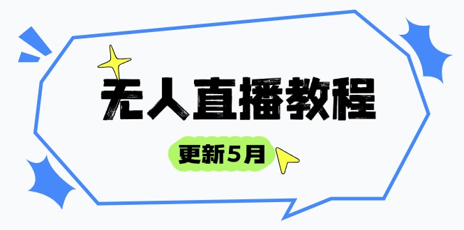 无人直播教程-更新5月，防风技术到话术，选品玩法全解析，打造直播高手_孤风隐库