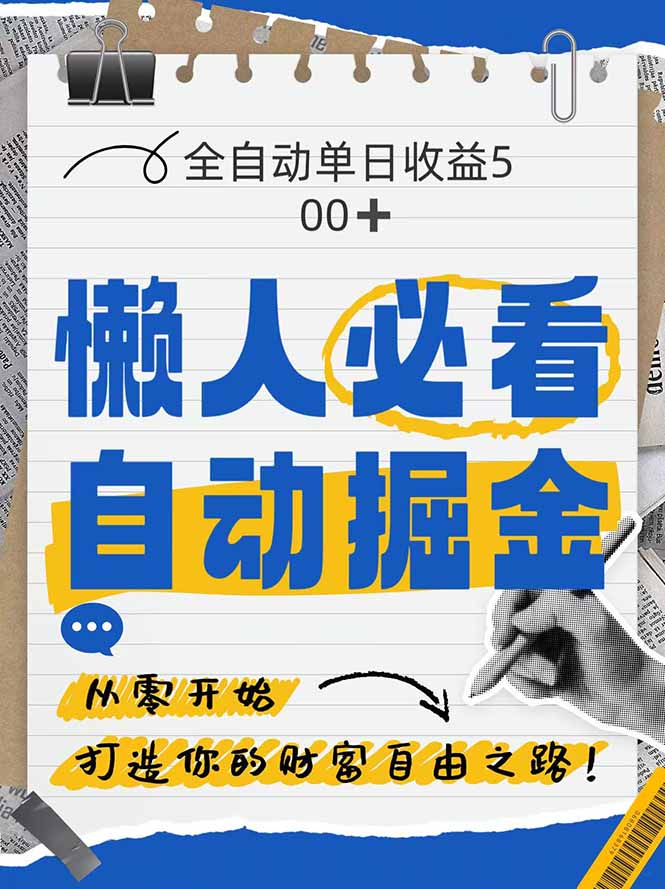 全网各大平台暴力掘金，通过独家自研软件单日疯狂捞金500+，纯小白10…_孤风隐库
