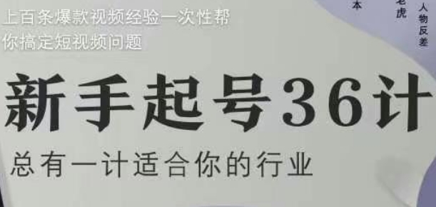 新手起号36计2.0，四年行业沉淀，上百条爆款视频经验一次性帮你搞定短视频问题_孤风隐库