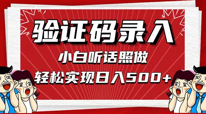 信息录入，几秒一单，只需一部手机，小白轻松上手，日入500＋_孤风隐库