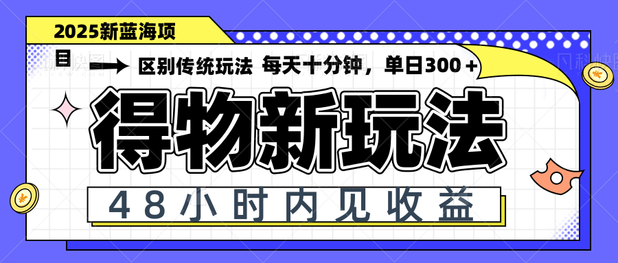 得物新玩法，48小时内见收益，一天变现300＋，可矩阵_孤风隐库
