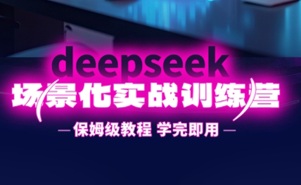 一舟老师·deepseek场景化实战训练营_孤风隐库