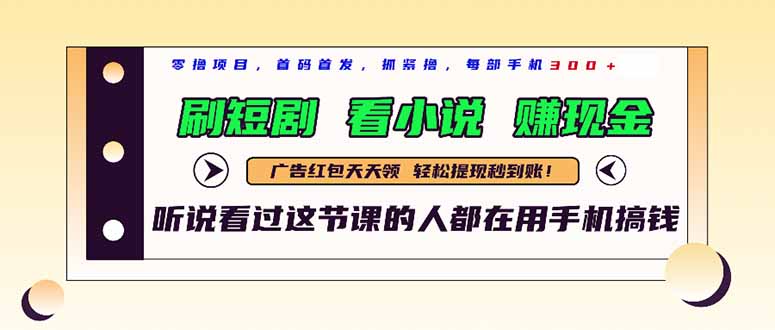 最新短剧平台，刷短剧，看小说，赚现金，一部手机日入300+_孤风隐库