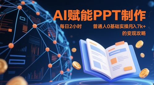 AI赋能PPT制作，每日2小时，普通人0基础实操月入7k+ 的变现攻略_孤风隐库