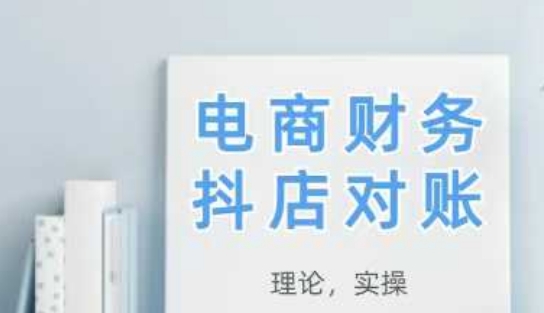 2025抖店对账，从理论到实操，学完即用_孤风隐库
