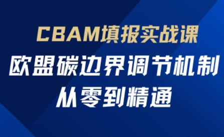 欧盟CBAM填报实战从零到精通_孤风隐库