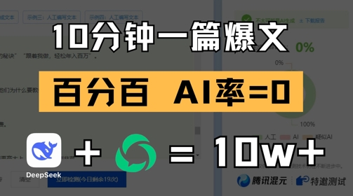 10分钟一篇爆文，100% 零AI率，用deepseek轻松玩转公众号爆文项目_孤风隐库
