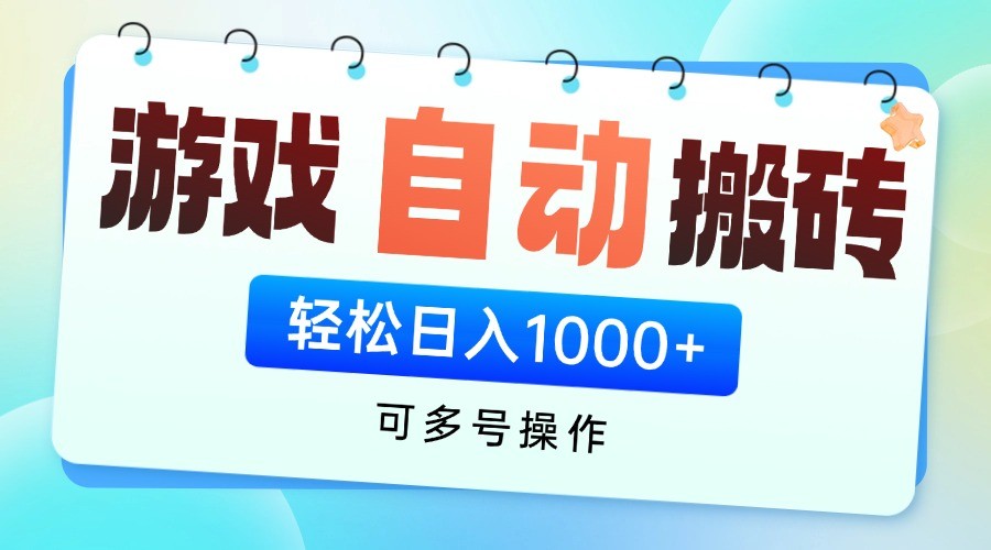 游戏搬砖项目，每天收益千元，全自动挂机可矩阵放大_孤风隐库