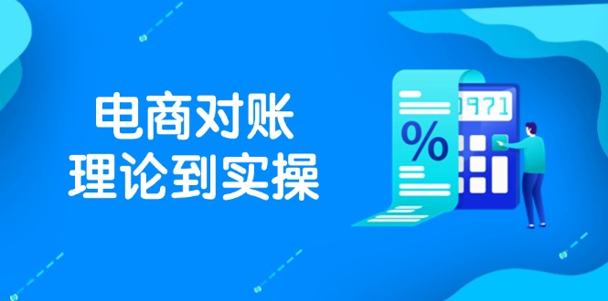 抖店电商对账理论到实操，包括订单、售后、资金流水处理，数据导出路径等_孤风隐库