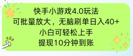 快手小游戏刷广告4.0玩法，项目可批量放大操作，手机有电有网即可。单…_孤风隐库