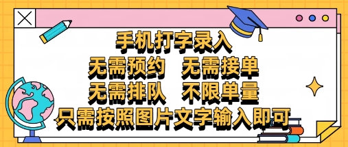 纯手机打字录入，不需要预约 、不需要接单、不需要排队 、项目不限量，零门槛，操作简单方便收入无上限【揭秘】_孤风隐库