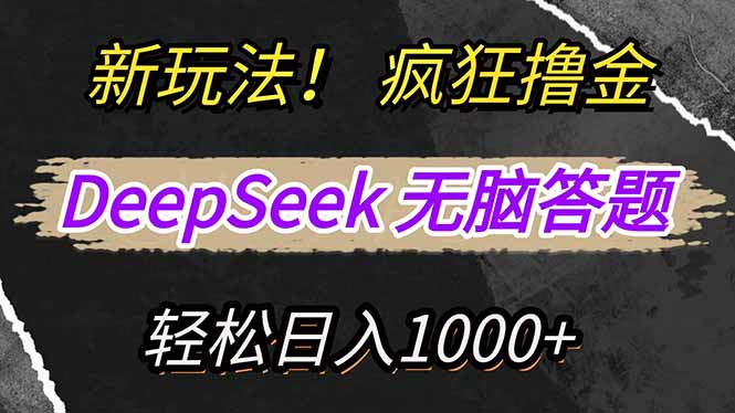 新玩法！利用DeepSeek，复制粘贴，无脑简单答题，疯狂撸新平台收益，轻…_孤风隐库