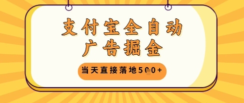 支付宝全自动广告掘金单机日入5张+【揭秘】_孤风隐库