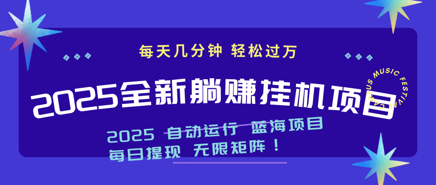 2025z最新挂机躺赚项目 一个月轻松上万_孤风隐库