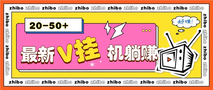 最新V挂机躺赚项目，零成本零门槛单号日收益10-100，月躺赚2000+_孤风隐库