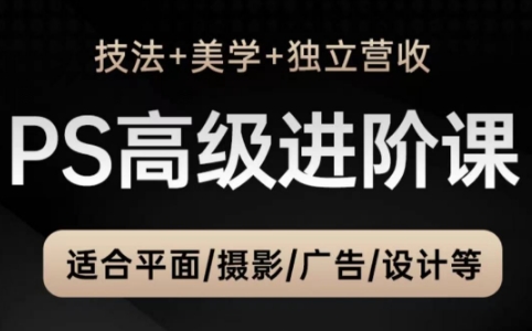 TDn老师·PS高级后期进阶(技法+美学+个人自媒体)_孤风隐库