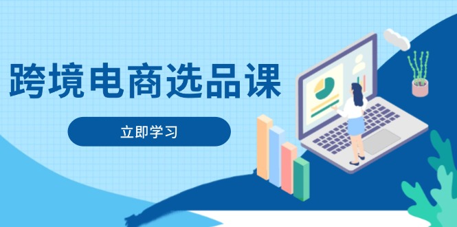跨境电商选品课：涵盖电动滑板车、健康医疗、电子游戏、厨房用品、宠物等_孤风隐库