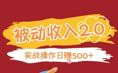 被动收入项目2.0，正规项目，无需引流，简单易懂，被动收益_孤风隐库
