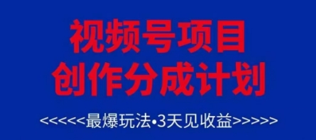 视频号创作分成计划，最爆玩法，3天见收益，单号每月可以产出3k+，可矩阵_孤风隐库