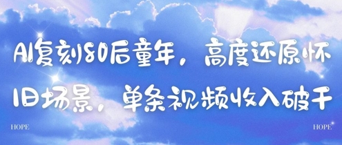 AI复刻80后童年，高度还原怀旧场景，单条视频收入几张_孤风隐库