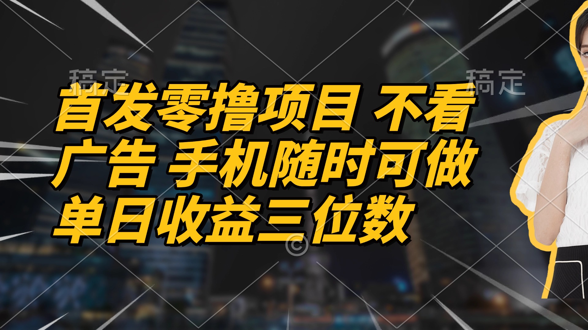 首发零撸项目 不看广告 手机随时可做 单日收益三位数_孤风隐库