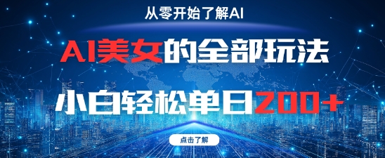 AI美女的全部玩法0基础小白轻松单日2张+_孤风隐库