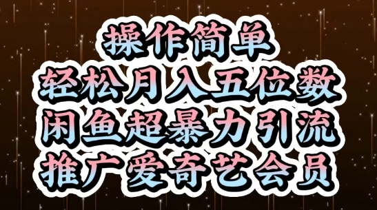 闲鱼超暴力引流推广爱奇艺会员，操作简单，轻松月入5位数_孤风隐库