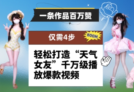 一条作品百万赞！ 只需4步，轻松打造“天气女友”千万级播放爆款视频_孤风隐库