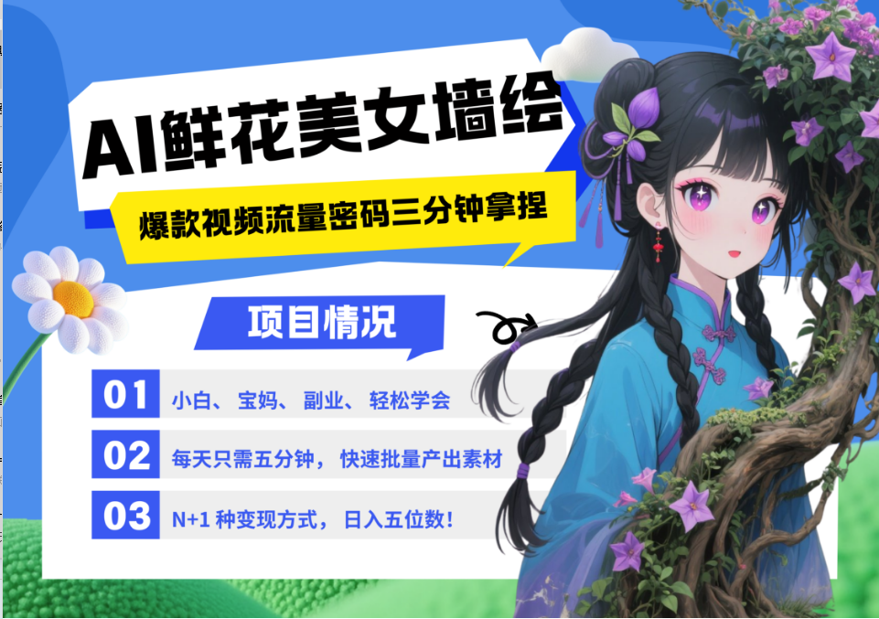 AI+墙绘+美女+鲜花 2025最火流量密码 爆款引流视频教程 小白三分钟学会 N种变现渠道_孤风隐库