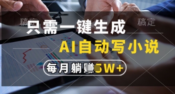 只需一键生成，AI自动写小说，实现躺着也能写作，每月收益过1w【揭秘】_孤风隐库